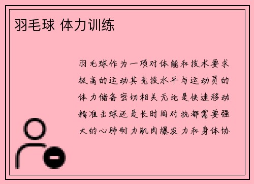 羽毛球 体力训练