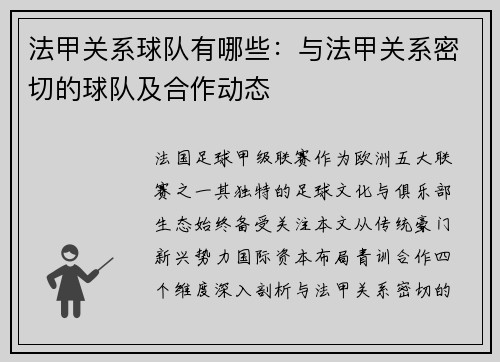 法甲关系球队有哪些：与法甲关系密切的球队及合作动态