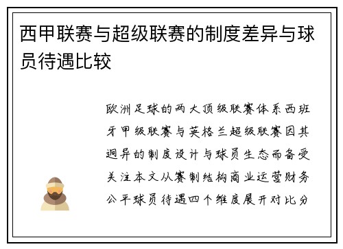 西甲联赛与超级联赛的制度差异与球员待遇比较
