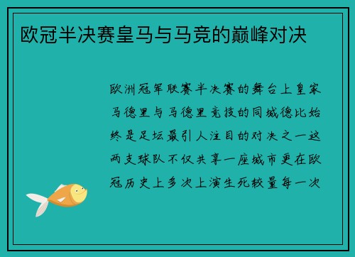 欧冠半决赛皇马与马竞的巅峰对决