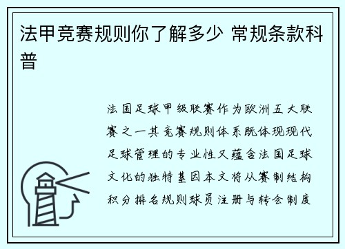 法甲竞赛规则你了解多少 常规条款科普