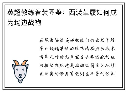 英超教练着装图鉴：西装革履如何成为场边战袍