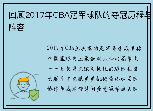 回顾2017年CBA冠军球队的夺冠历程与阵容