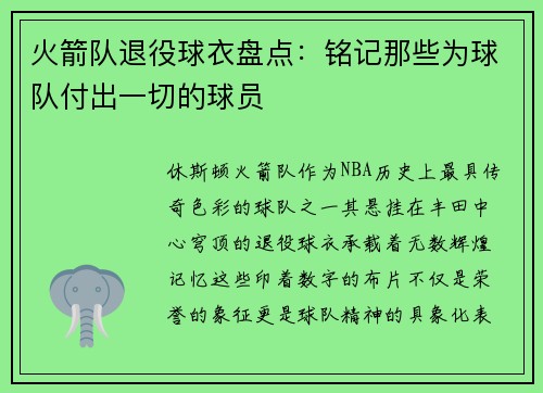 火箭队退役球衣盘点：铭记那些为球队付出一切的球员