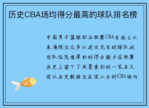 历史CBA场均得分最高的球队排名榜