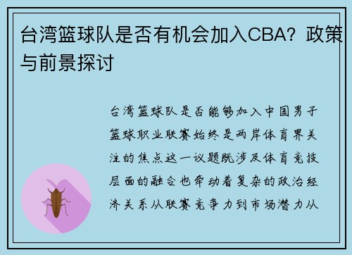 台湾篮球队是否有机会加入CBA？政策与前景探讨