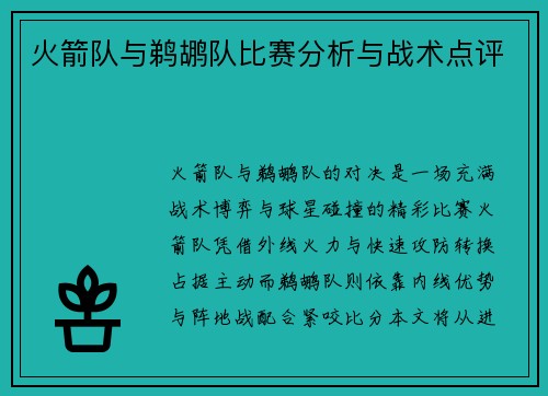 火箭队与鹈鹕队比赛分析与战术点评
