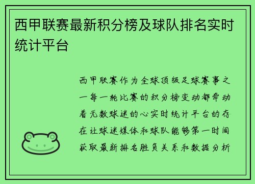 西甲联赛最新积分榜及球队排名实时统计平台