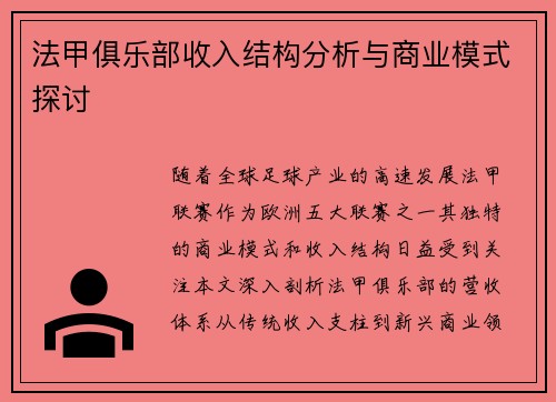 法甲俱乐部收入结构分析与商业模式探讨