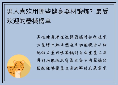 男人喜欢用哪些健身器材锻炼？最受欢迎的器械榜单