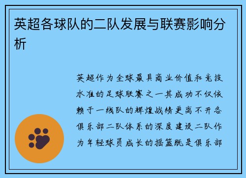 英超各球队的二队发展与联赛影响分析