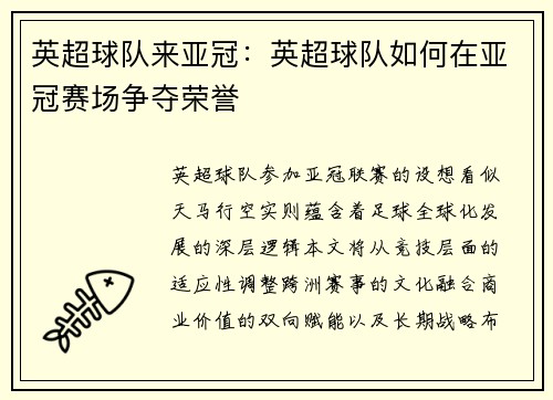 英超球队来亚冠：英超球队如何在亚冠赛场争夺荣誉