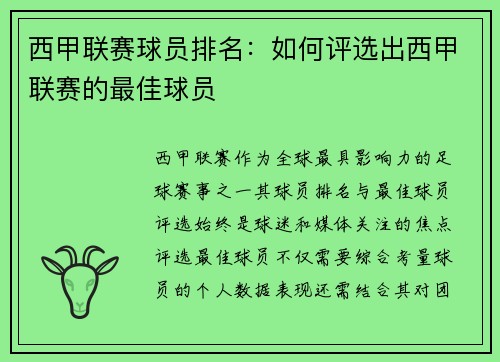 西甲联赛球员排名：如何评选出西甲联赛的最佳球员