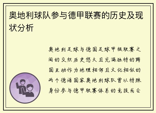 奥地利球队参与德甲联赛的历史及现状分析