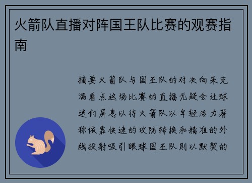 火箭队直播对阵国王队比赛的观赛指南