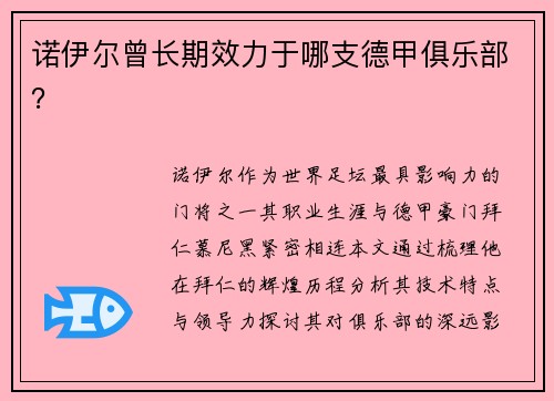 诺伊尔曾长期效力于哪支德甲俱乐部？