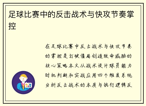 足球比赛中的反击战术与快攻节奏掌控