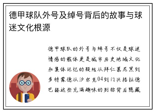 德甲球队外号及绰号背后的故事与球迷文化根源