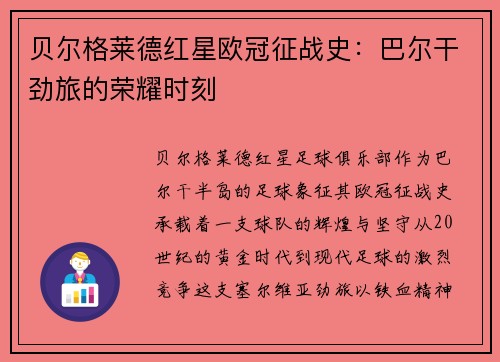 贝尔格莱德红星欧冠征战史：巴尔干劲旅的荣耀时刻