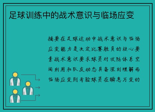 足球训练中的战术意识与临场应变