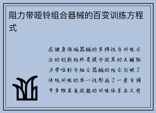 阻力带哑铃组合器械的百变训练方程式