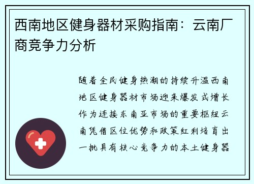 西南地区健身器材采购指南：云南厂商竞争力分析