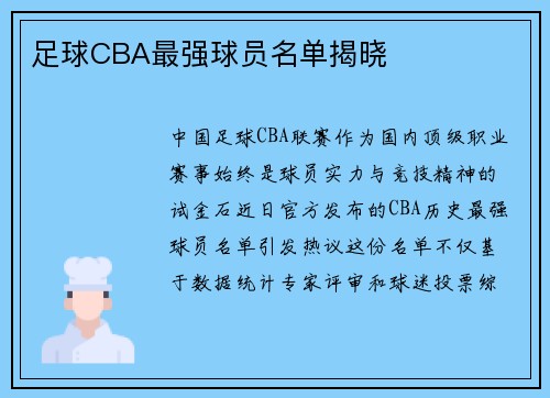 足球CBA最强球员名单揭晓