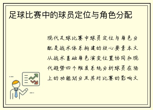 足球比赛中的球员定位与角色分配
