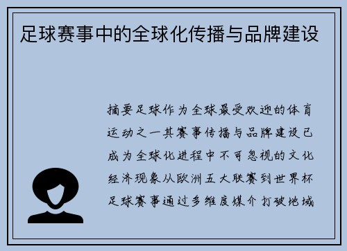 足球赛事中的全球化传播与品牌建设