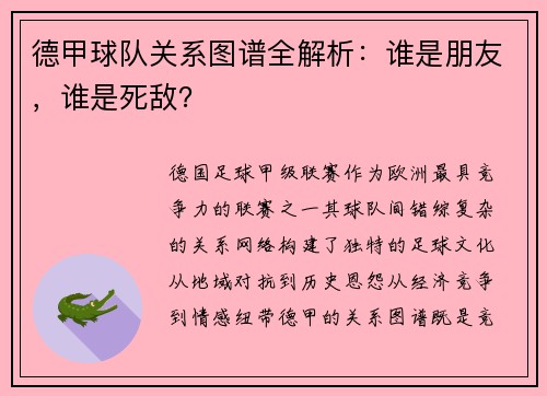 德甲球队关系图谱全解析：谁是朋友，谁是死敌？