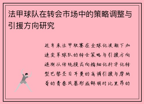 法甲球队在转会市场中的策略调整与引援方向研究