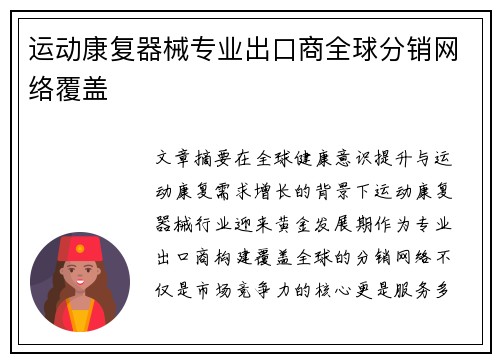 运动康复器械专业出口商全球分销网络覆盖