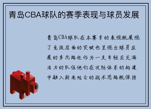 青岛CBA球队的赛季表现与球员发展