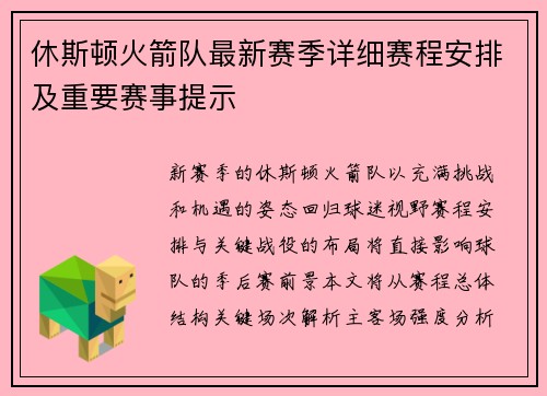 休斯顿火箭队最新赛季详细赛程安排及重要赛事提示