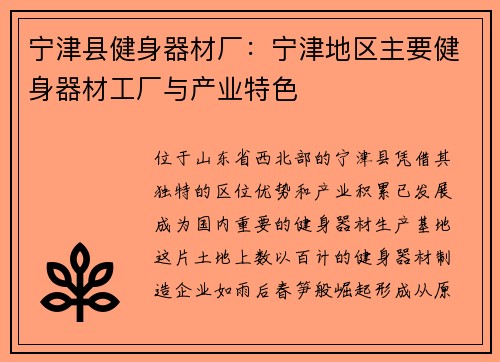 宁津县健身器材厂：宁津地区主要健身器材工厂与产业特色