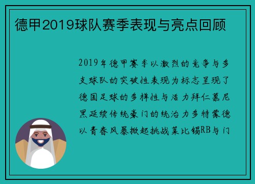 德甲2019球队赛季表现与亮点回顾