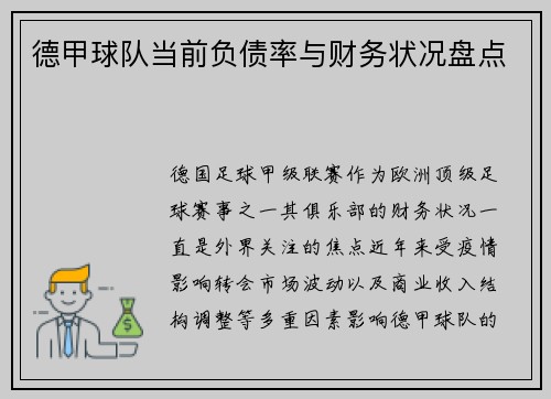 德甲球队当前负债率与财务状况盘点