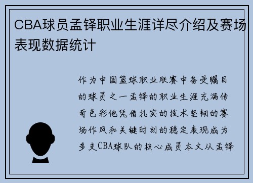 CBA球员孟铎职业生涯详尽介绍及赛场表现数据统计