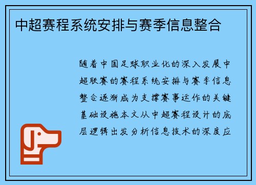 中超赛程系统安排与赛季信息整合