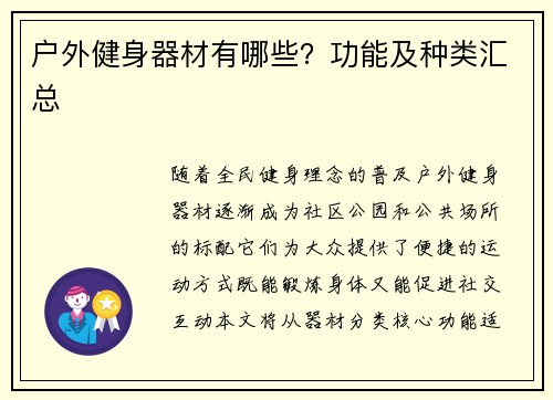 户外健身器材有哪些？功能及种类汇总