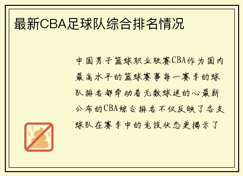 最新CBA足球队综合排名情况
