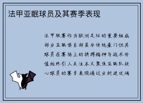 法甲亚眠球员及其赛季表现
