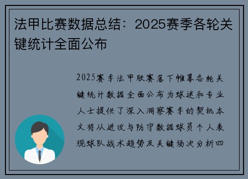 法甲比赛数据总结：2025赛季各轮关键统计全面公布