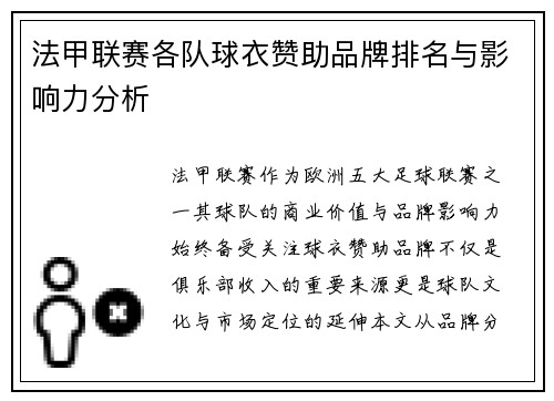 法甲联赛各队球衣赞助品牌排名与影响力分析