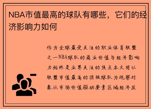 NBA市值最高的球队有哪些，它们的经济影响力如何