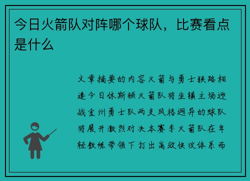 今日火箭队对阵哪个球队，比赛看点是什么