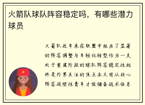 火箭队球队阵容稳定吗，有哪些潜力球员