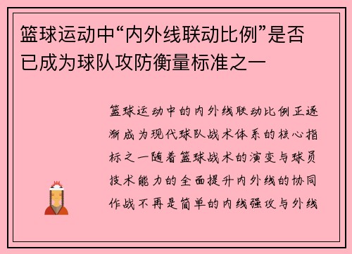篮球运动中“内外线联动比例”是否已成为球队攻防衡量标准之一