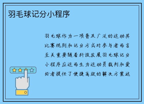 羽毛球记分小程序