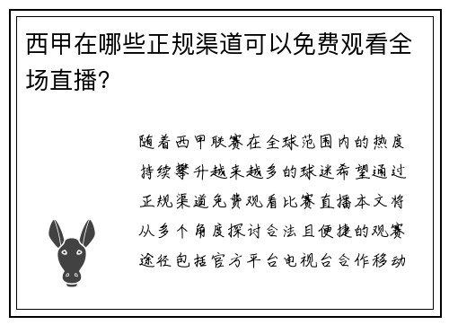 西甲在哪些正规渠道可以免费观看全场直播？